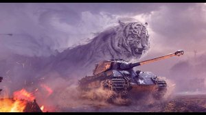 TIGER II Тащит