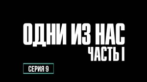 ПРОХОЖДЕНИЕ THE LAST OF US. ЧАСТЬ 9.