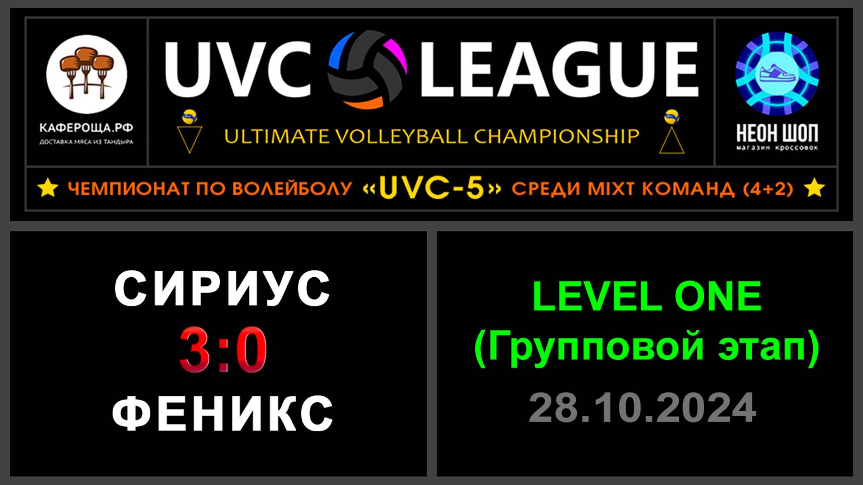 Сириус - Феникс, UVC-5 (Mixt) - LEVEL ONE (Групповой этап)