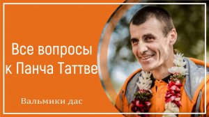 Все вопросы к Панча Таттве