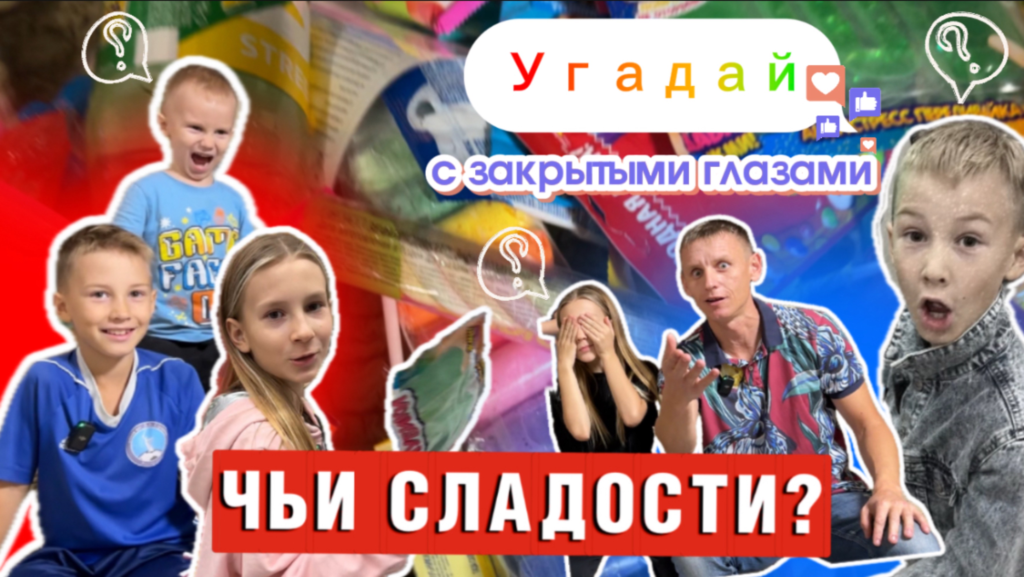 ЧЬИ СЛАДОСТИ. Отгадай с закрытыми глазами.