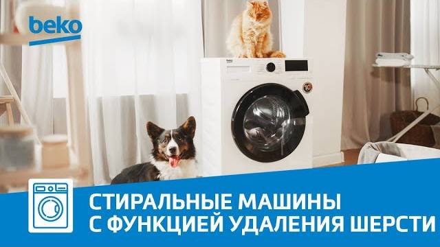 Стиральные машины Beko - функция удаления шерсти домашних животных