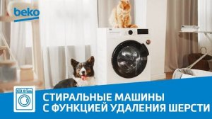 Стиральные машины Beko - функция удаления шерсти домашних животных