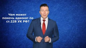 Статья 228 УК РФ. Что делать, если вас обвиняют? Адвокат Москва