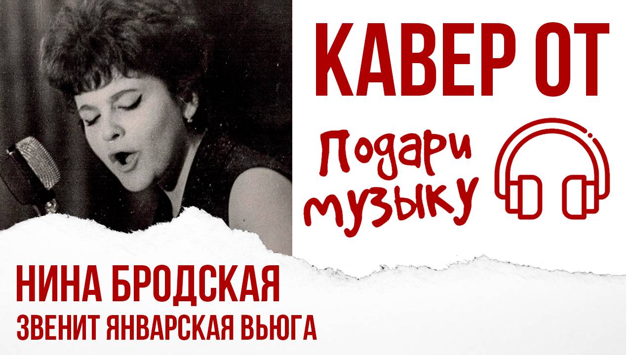 Звенит январская вьюга кавер от Подари Музыку