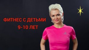 Детский фитнес с ребятами 9-10 лет.