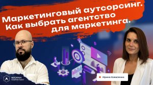 Маркетинговый аутсорсинг. Как выбрать агентство для маркетинга.