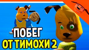 🩸 НОВАЯ ИГРА! ПОБЕГ ОТ ТИМОХИ 2! СМОТРИ КАКОЙ ВКУСНЫЙ ПИРОЖОК! 🩸 ПОБЕГ ОТ ТИМОХИ ШАЛУНА 2