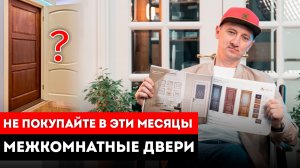 Когда лучше заказывать межкомнатные двери? / Межкомнатные двери когда покупать?