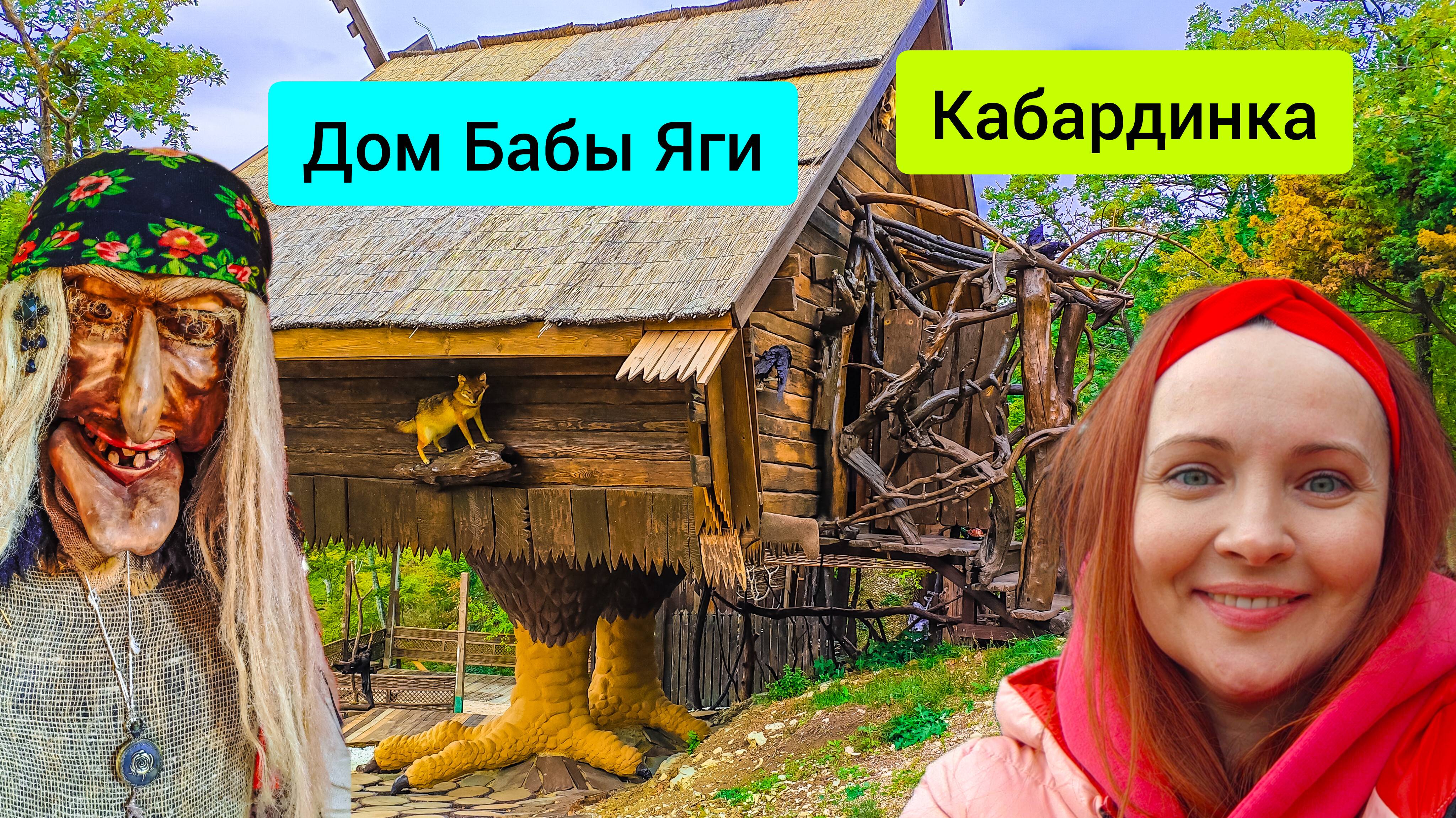 #126 Дом Бабы Яги в Кабардинке , где провести каникулы , осень 2024 #леснаяцаревна #sumkiberry