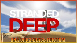 Упали в океан    Stranded Deep