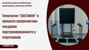 Технология "СВЕТОФОН" в процессе профилактики синдрома перетренированности у спортсменов