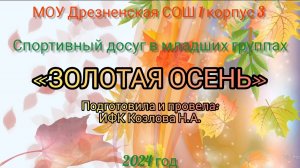 Младшая группа физкультурный досуг Золотая осень