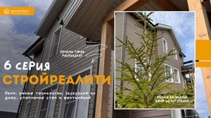 СТРОЙРЕАЛИТИ. 6 серия: окна и энергоэффективность, 2 этажа.