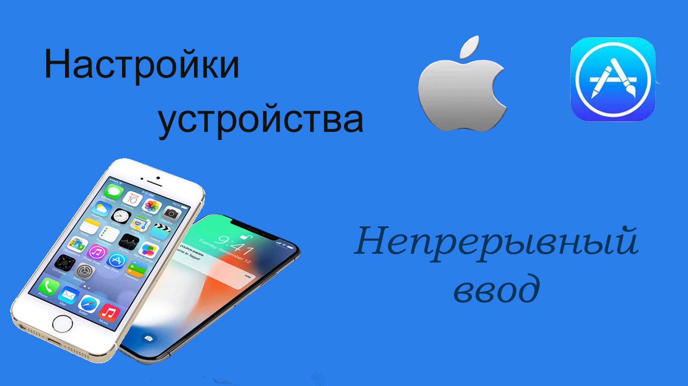 Функция «Проведение пальцем для ввода» или непрерывный ввод в iOS 16.4