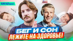 Сомнолог Михаил Полуэктов: крепкий сон для бегунов, нервы и мышцы, гаджеты и витамины, гигиена сна