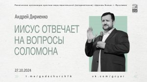 "Иисус отвечает на вопросы Соломона" - Андрей Дириенко - 27.10.2024