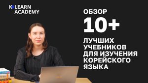 ВЕБИНАР | Обзор 10+ лучших учебников для изучения корейского языка