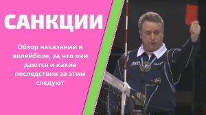 Санкции в волейболе: обзор наказаний, за что они даются и какие последствия за этим следуют