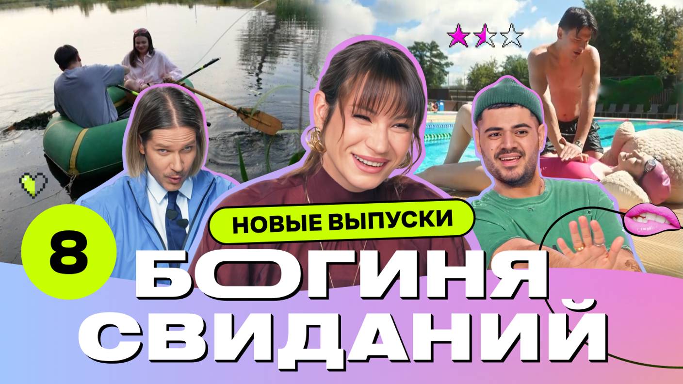 Свидание на иглотерапии | Богиня свиданий | Галич, Каграманов, Грачёв | Выпуск 8