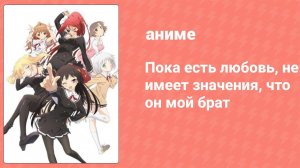 Пока есть любовь, не имеет значения, что он мой брат 12 серия (аниме-сериал, 2012)