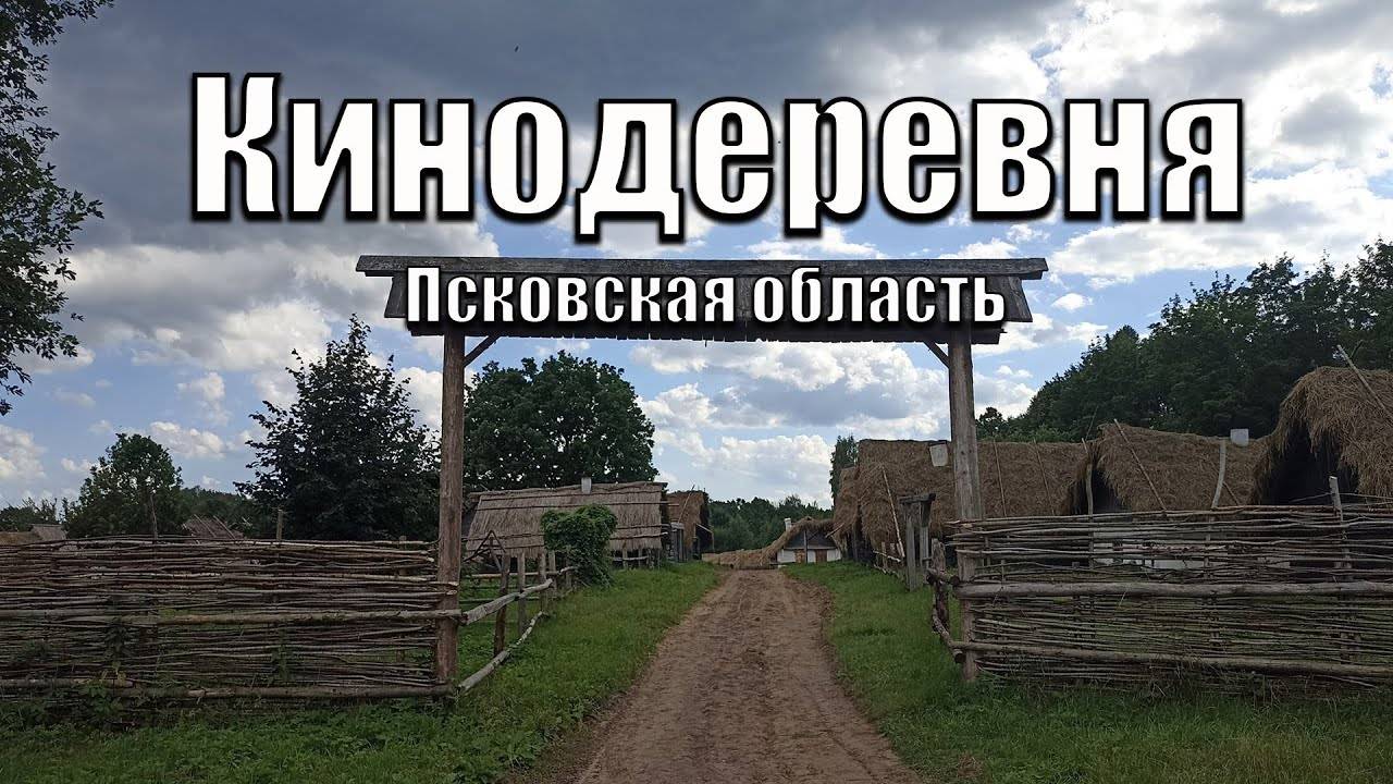 Кинодеревня. Псковская область. Урочище Лосковское