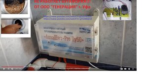 Акващит. Не сработал. Отдал мошеннику 15 000 р. После 4 месяцев работы. Надо было брать ТермоПлюс-М
