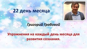 Григорий Грабовой Упражнения на каждый день месяца для развития сознания 22 ДЕНЬ 22.12.23 И. Иванова