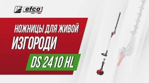 Бензиновые ножницы Efco DS 2410 HL– обзор, характеристики, применение