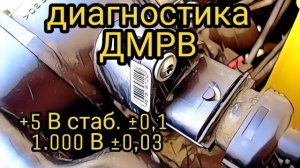 Диагностика ДМРВ ВАЗ 2110, 2114, 2115, 2112, 2109. Проверка ДМРВ. 5В стаб