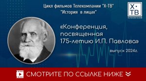 Конференция посвященная 175-летию И.П. Павлова