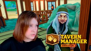 TAVERN MANAGER SIMULATOR: #2 РЕКЛАМА ОТ ПОПРОШАЙКИ