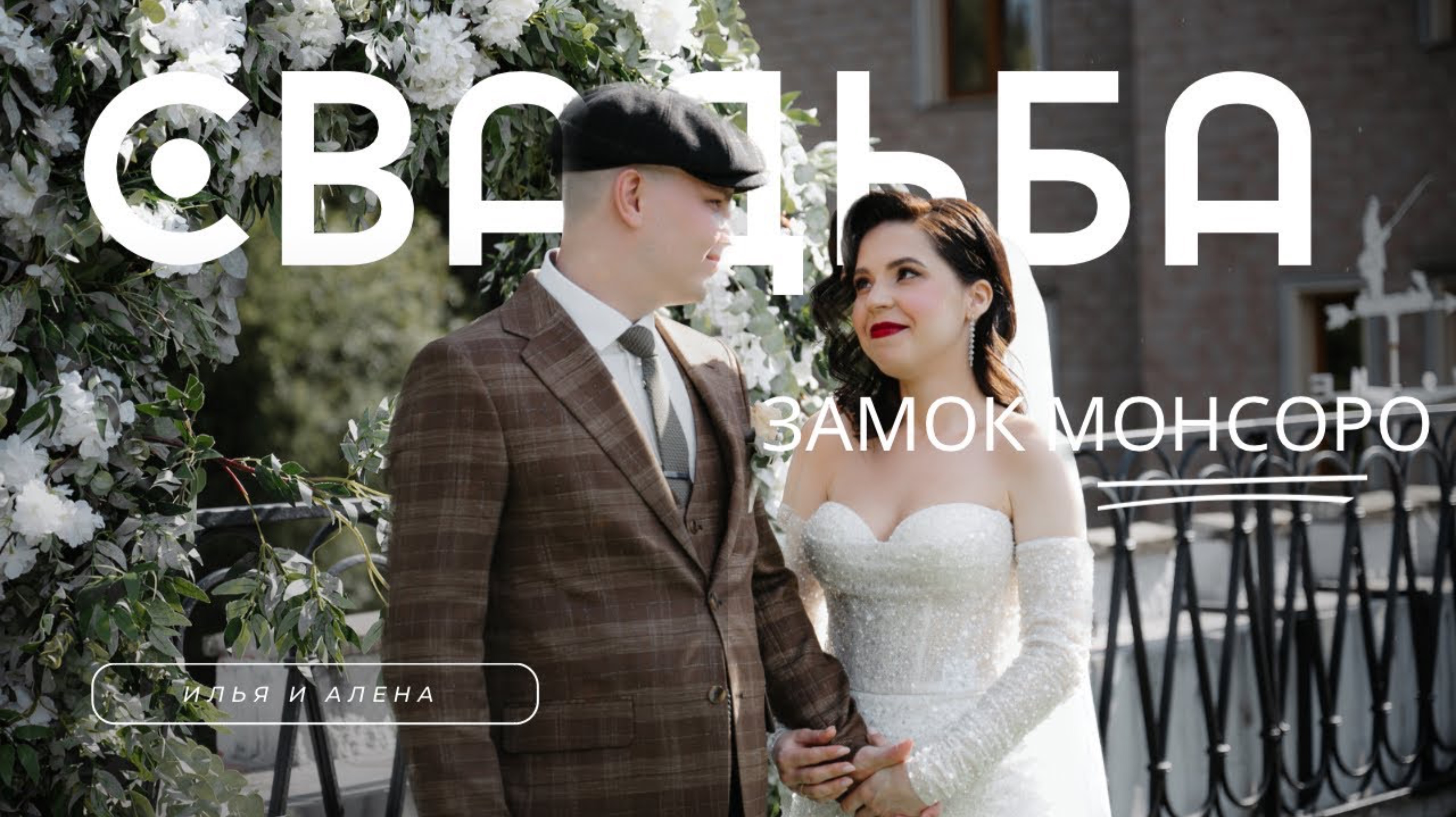 Илья и Алена. Замок Монсоро смотреть онлайн