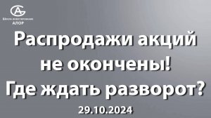 Распродажи акций не окончены! Где ждать разворот?