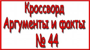 Ответы на кроссворд АиФ номер 44 за 2024 год.