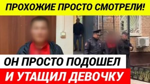 В Москве мигрант похитил 11-летнюю школьницу на детской площадке.