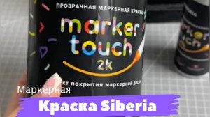 Маркерная краска Siberia, с эффектом маркерной доски. Нанесение!!!