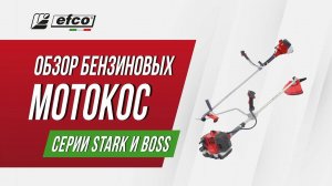 Бензокосы Efco серии STARK и BOSS