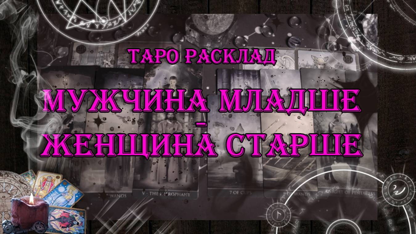 Мужчина младше - женщина старше 💘 | таро онлайн | гадание онлайн