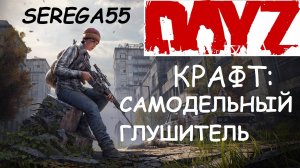 DayZ Крафт САМОДЕЛЬНЫЙ ГЛУШИТЕЛЬ