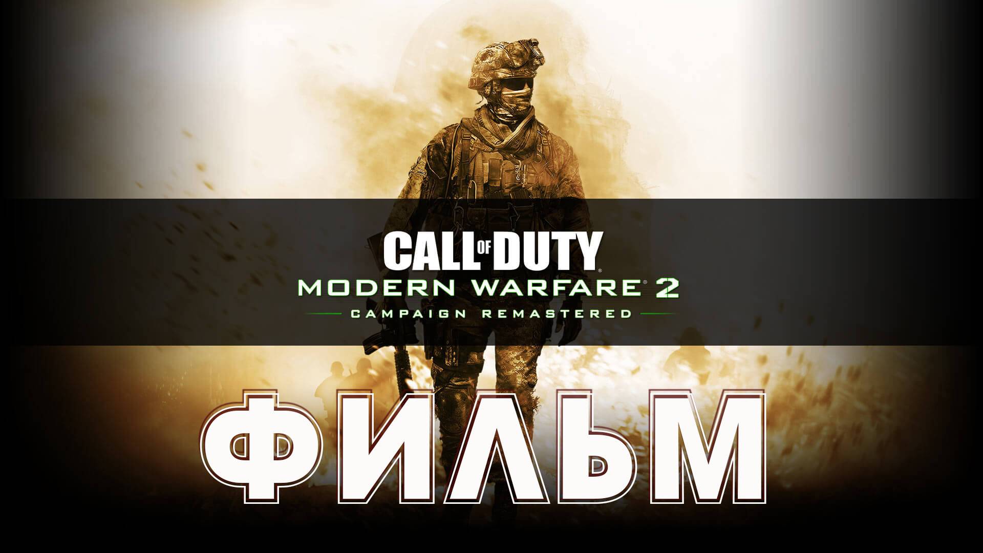 Call of Duty Modern Warfare 2 Campaign Remastered Фильм  от начала и до конца #playhub#callofduty