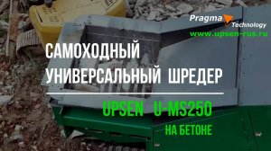 Универсальный самоходный шредер U-MS250 на строительных отходах в работе подробно