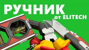 Новинки ручного инструмента от #elitech обзор #краштест