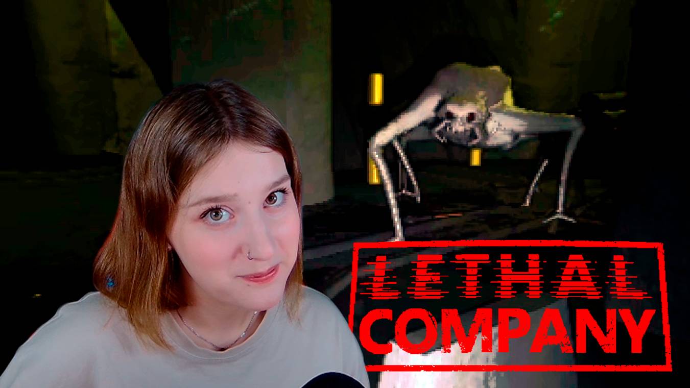 LETHAL COMPANY: #13 НАС БЫЛО ЧЕТВЕРО...