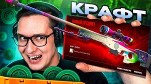 ВПЕРВЫЕ КРАФЧУ AWP CMYK ЗА 60 000 РУБЛЕЙ В CS2