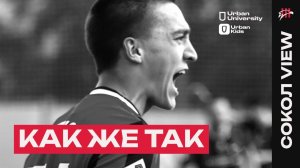 СОКОЛ VIEW #18: КАК ЖЕ ТАК