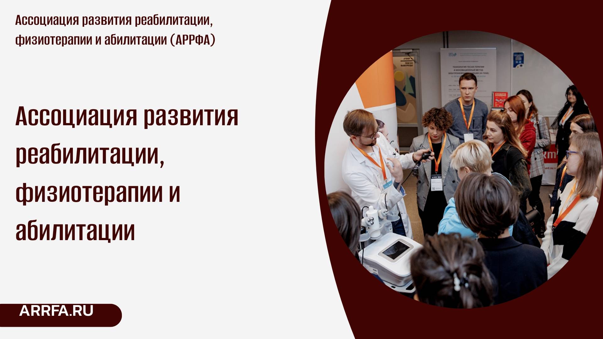 Ассоциация развития реабилитации, физиотерапии и абилитации