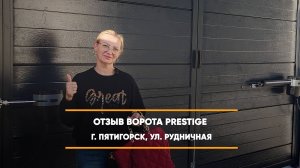 Отзыв на распашные ворота Prestige - г. Пятигорск, ул. Рудничная