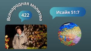 422. Всенародная молитва. 5 ноября. Исаия 51:7