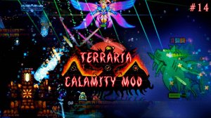 Проходим в коопе террарию с каламити модом | Terraria calamity mod прохождение №14